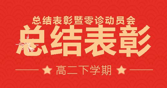 轻轻挥挥手，作别高二的云彩——高二下学期半期考试总结表彰暨零诊动员会