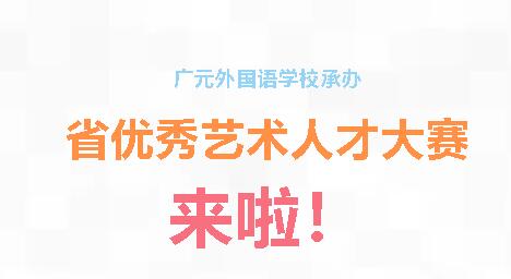 廣元外國語學校承辦省優(yōu)秀藝術人才大賽部分賽事