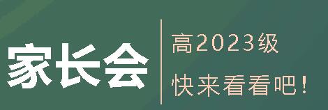 攜手賦能，共促成長——高2023級家長會