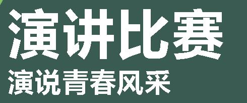 演說青春風(fēng)采，譜寫教育華章｜廣外舉行青年教師演講比賽