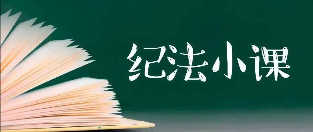 【收藏】党纪政务处分、组织处理和诫勉的影响