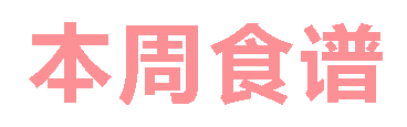 2024春广元外国语学校第11周营养食谱