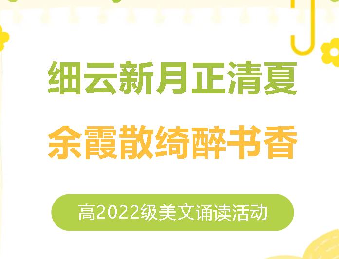 细云新月正清夏 余霞散绮醉书香I高2022级美文诵读活动