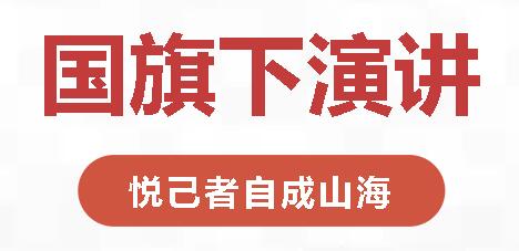 國旗下演講丨悅己者自成山海