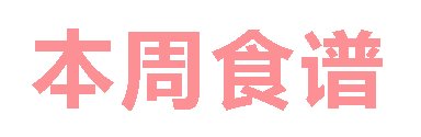 2024春广元外国语学校第14周营养食谱