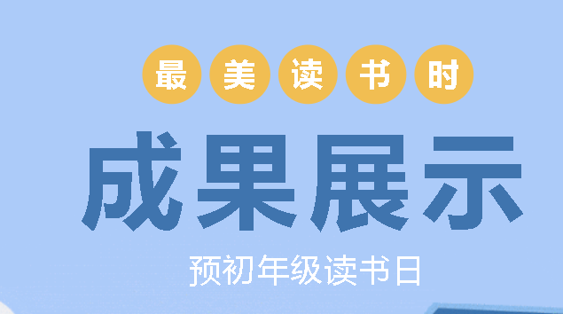 最美人間五“閱”天，清風(fēng)漫卷書香來——預(yù)初年級讀書日成果展示