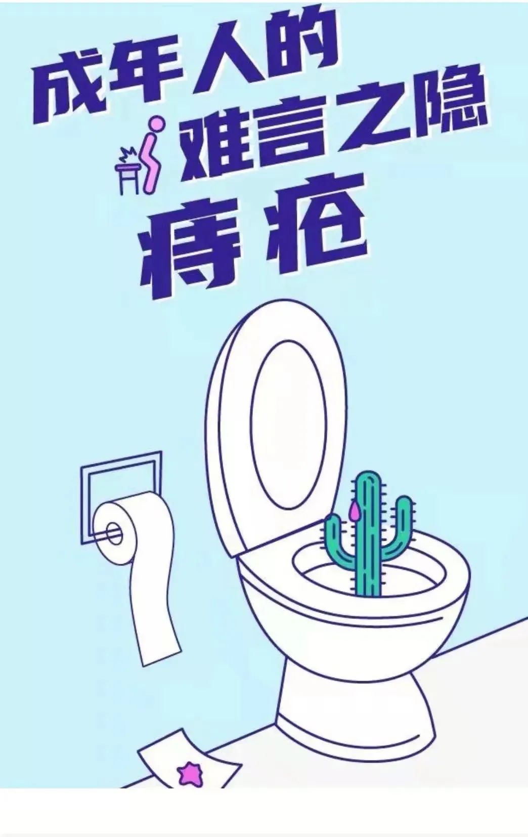 【医疗科普】成年人的“难言之隐”：关于“痔疮”的那些秘密······