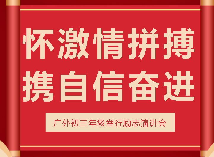 懷激情拼搏 攜自信奮進(jìn)丨廣外初三年級(jí)舉行勵(lì)志演講會(huì)