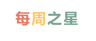 2024春广外小学分校每周之星 第六期