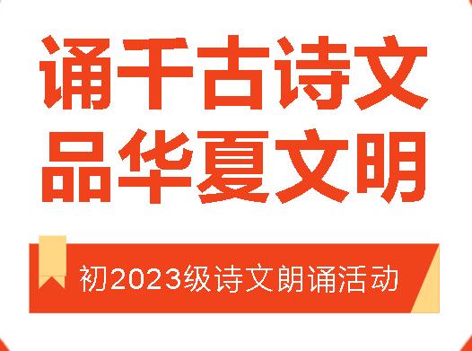 誦千古詩文，品華夏文明——記初2023級詩文朗誦活動