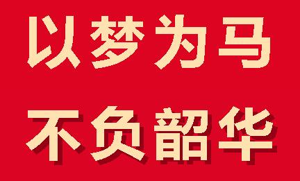 以梦为马 不负韶华丨广外举行高2024届高考壮行会