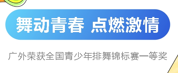 青春活力 舞態(tài)生風 丨廣外榮獲市藝術(shù)展演中學組舞蹈一等獎