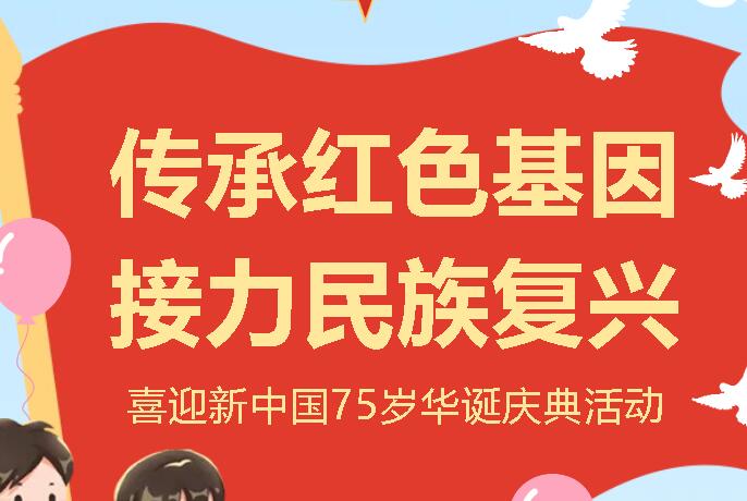 传承红色基因 接力民族复兴 ——喜迎新中国75岁华诞庆典活动
