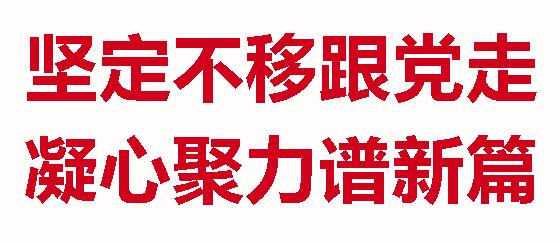 堅(jiān)定不移跟黨走 凝心聚力譜新篇丨廣外召開慶祝建黨103周年大會