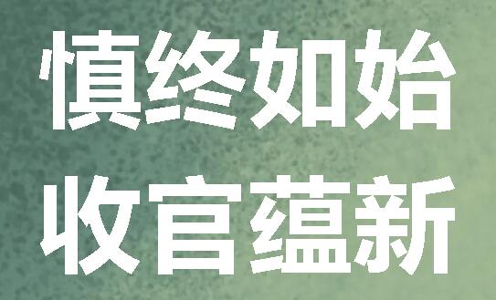 慎終如始 收官蘊(yùn)新I廣外召開(kāi)德育條線(xiàn)期末工作會(huì)議