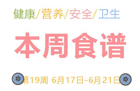 2024春广元外国语学校第19周营养食谱