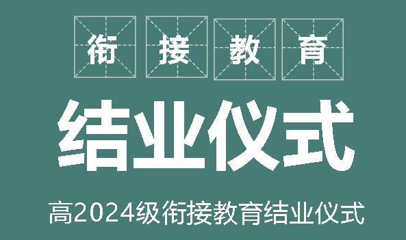 青春不息 奋斗不止丨广外举行高2024级衔接教育结业仪式