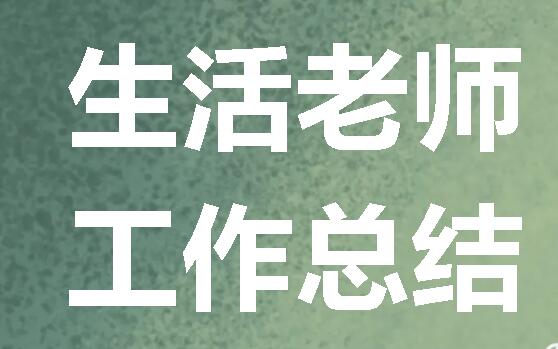 廣外召開春季期末生活老師工作總結(jié)會