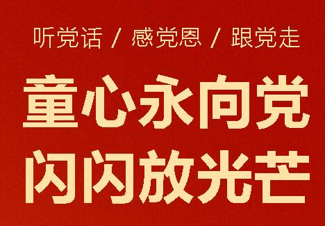 童心永向黨 閃閃放光芒