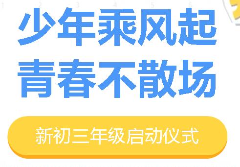 少年乘風起 未來皆可期丨廣外舉行初2025屆新初三年級啟動儀式