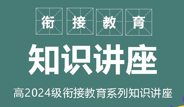 梦想因衔接而发芽丨广外开展高2024级衔接教育知识讲座