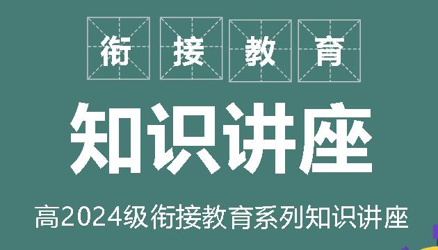 銜接教育 為夢想加分丨廣外開展初升高銜接教育知識講座