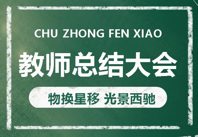 物換星移 光景西馳丨廣外初中分校召開(kāi)2024年春季期末教師總結(jié)大會(huì)