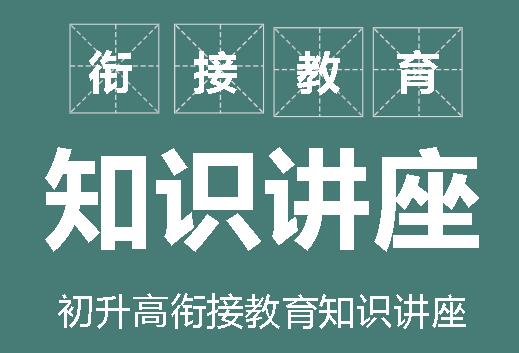 存鷹之心于高遠 取鷹之志而凌云丨廣外開展初升高銜接教育知識講座