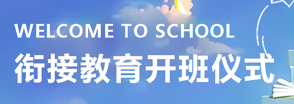 清北引路 銜接啟航 丨廣外舉行高2024級初升高銜接教育開班儀式