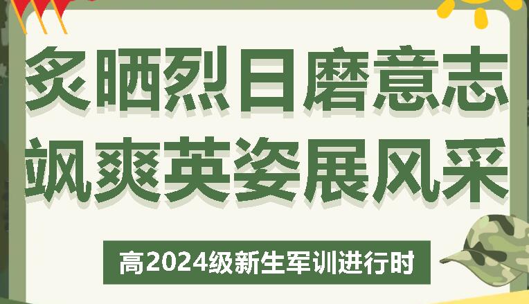 炙曬烈日磨意志 颯爽英姿展風采丨高2024級新生軍訓進行時