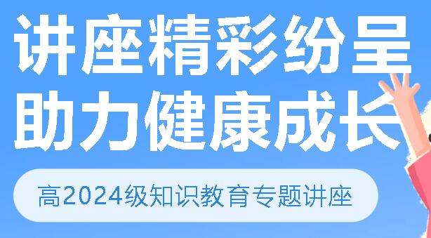 講座精彩紛呈 助力健康成長丨廣外高2024級舉行知識教育專題講座