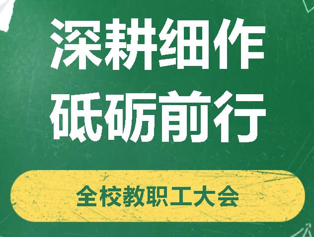 深耕細(xì)作 砥礪前行丨廣外召開2024-2025學(xué)年度第一學(xué)期全校教職工大會