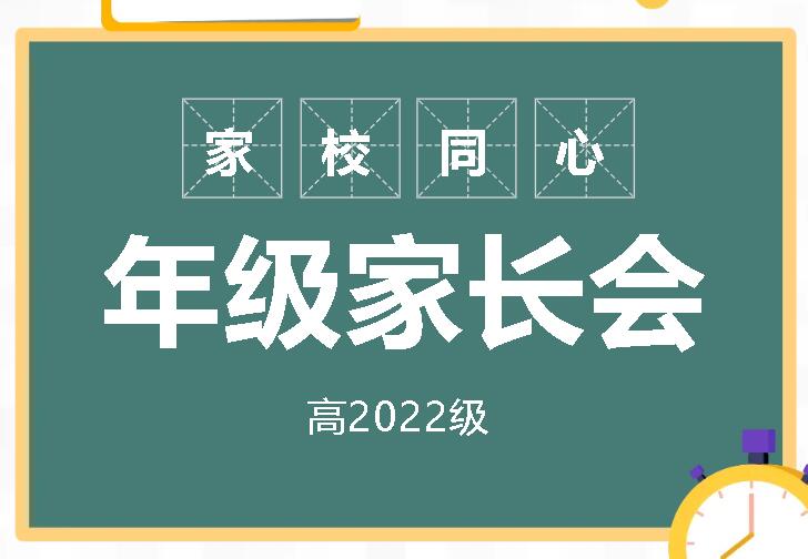 家校携手凝共识 齐心协力创辉煌 | 广外高 2022级举行年级家长会