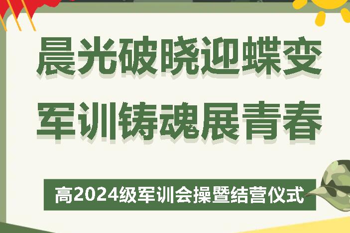 晨光破曉迎蝶變 軍訓鑄魂展青春丨廣外高2024級舉行軍訓會操暨結營儀式