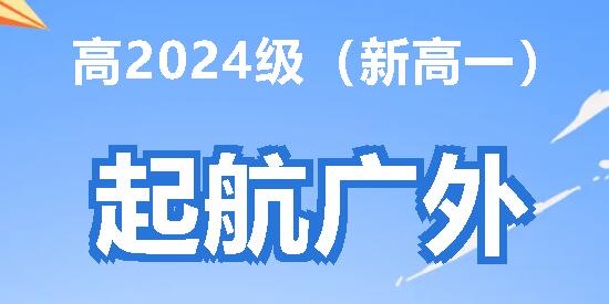 起航广外——高2024级(新高一）新生入学及军训须知