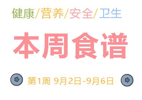 2024秋广元外国语学校第1周营养食谱