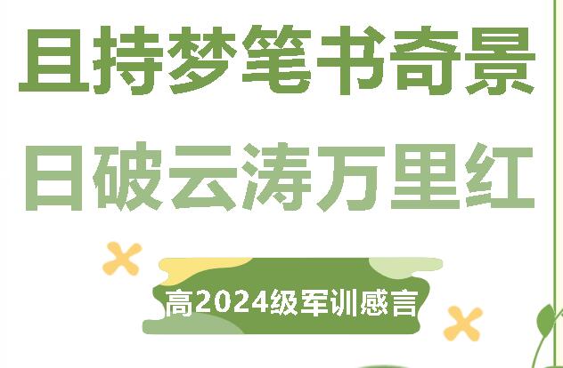 且持夢(mèng)筆書奇景 日破云濤萬(wàn)里紅丨廣外高2024級(jí)軍訓(xùn)感言