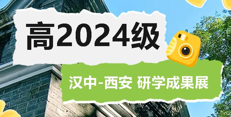 遠赴人間驚鴻宴，品讀王朝興衰史丨廣外高2024級漢中—西安研學(xué)成果展