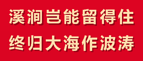 溪涧岂能留得住 终归大海作波涛 | 广外高 2022 级举行高三启动仪式