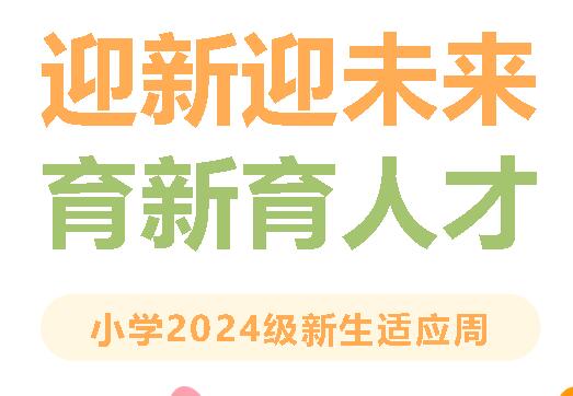 迎新迎未來 育新育人才丨記廣外小學(xué)2024級(jí)新生適應(yīng)周