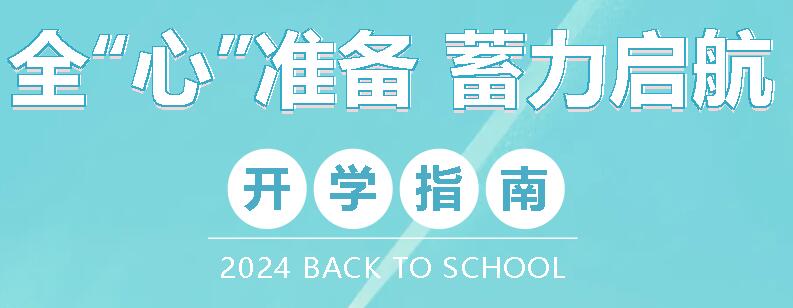 全“心”準(zhǔn)備 蓄力啟航丨廣外2024秋季開學(xué)指南