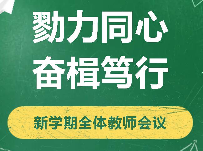 勠力同心謀發(fā)展 奮楫篤行譜新篇丨廣外初中分校召開新學期全體教師會議