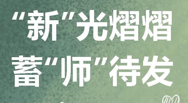 “新”光熠熠 蓄“師”待發(fā)丨廣外初中舉行新教師崗前培訓會