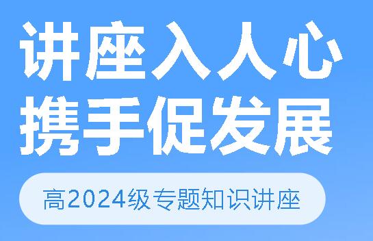 講座入人心 攜手促發(fā)展丨廣外高2024級舉行專題知識講座