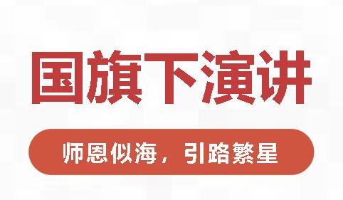 國旗下演講丨師恩似海，引路繁星