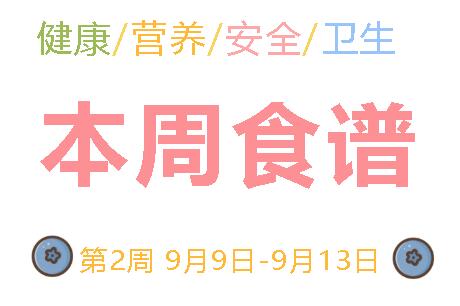 2024秋广元外国语学校第2周营养食谱