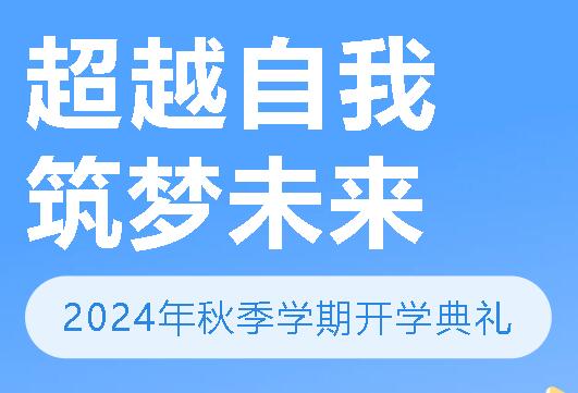 超越自我 筑夢(mèng)未來丨廣外舉行2024年秋季學(xué)期開學(xué)典禮