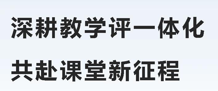 深耕教學(xué)評一體化 共赴課堂新征程丨廣外開展大單元教學(xué)與設(shè)計交流研討修訂會