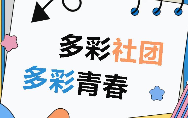 個性培養(yǎng)促發(fā)展 社團(tuán)課程長新知丨廣外初中社團(tuán)選課活動紀(jì)實