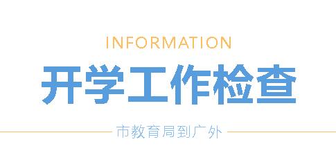 市教育局到廣外開展2024年秋季開學(xué)工作檢查